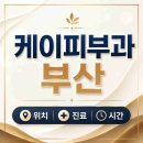 미래피부과의원 - 전주시 덕진구 기린대로 465 | 케이피부과의원 위치·시술·진료시간 총정리 | 부산 수영구 수영동