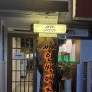 인쌩맥주(거제중곡점) 이미지