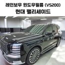 현대패밀리크리닝 | 현대 팰리세이드 용인 레인보우VS200 썬팅 시공 &lt;카뮤니티&gt;