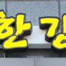 착한강정