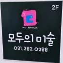 모두의미술교습소 이미지