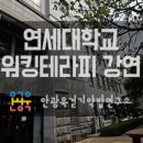 [외부출강]연세대학교 생활환경대학원 여성고위리더십 과정 3차 걷기 강연 후기