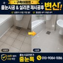 펠리스 | 동탄 더레이크펠리스 줄눈시공 후기｜오래된 욕실도 새집처럼 달라지는 디테일 ✨