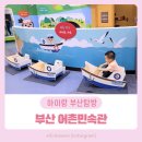 어방종합시장 | 부산어촌민속관 아이랑 체험기: 비 오는 날도 걱정 없는 부산 실내 명소