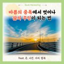 내 삶의 주인 되는 여행인문학 | 바쁨의 중독에서 벗어나 삶의 주인이 되는 법(feat.돈.시간.가치.행복)