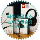 미드트로닉스 | [ 타오트로닉스 액티브 노이즈캔슬링 블루투스 이어폰 헤드폰 ] TaoTronics 신제품 발표회 후기