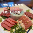 동신참치 | 역북동 참치 맛집 동신참치 특별한 기념일 방문 내돈내산 후기