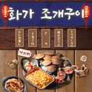 화가조개구이