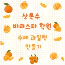 상록수학원 | 상록수바리스타학원 수제 과일청 원데이클래스 후기｜카페 음료 레시피 배우기