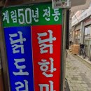 사리어린이집 | 종로 노포맛집 계림 닭볶음탕 평일 점심 웨이팅 오픈런 후기