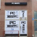 게임랜드PC 이미지