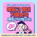 [공지] ✅ 대체불가! 지퍼스트영어 학원 예일고 기말고사 영어시험 분석(고1)