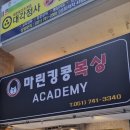 마린킹콩 복싱아카데미 이미지