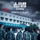 [영화 이야기] <신병 더 무비>, 12월 30일 개봉… 트와이스 정연은 간호장교로 스크린 합류!