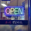 [맛집] 치즈 철판탕수육이 별미였던 숨은 중식 맛집, ‘용의성 옛날짜장’
