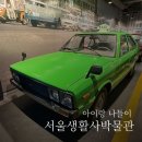 태릉입구역 1번출구 | 노원 아이랑 가볼만한곳, 서울생활사박물관 예약/주차/추천코스