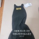 조이레포츠 | 수영 첫 바스락 시합복 내돈내산 후기 및 추천-아레나 아쿠아포스 퓨전 트라이(IM 100m1분 37초에서 1분...