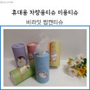 팝캔티슈 비라잇 각티슈 휴대하기 좋은 차량용티슈 미용티슈