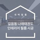 나래체육관(태권도) | 길음동 나래태권도 인테리어필름 시공이 가져온 시각적 개선 효과