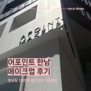 혜경 - 마포구 월드컵북로38가길 20 | 용산 메이크업 어포인트 한남 혜경원장님 후기 주차 가격