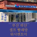 워시앤조이 하단동아대점