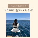 돌고래하우스 | 제주 아이와 가볼만한곳 추천, M1971 돌고래 요트투어 후기