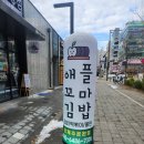 애플꼬마김밥다산역점