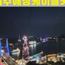 보니또여수해상케이블카돌산점
