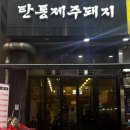 탄통제주돼지