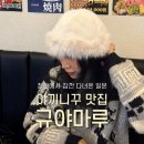 든마루 | 철산 고기집 맛집 규야마루 야끼니꾸 데이트 솔직 후기