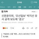 신문윤리위, ‘조선일보’ 박지선 유서 공개 보도에 ‘경고’ 이미지