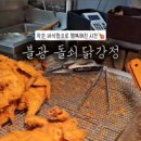불광돌쇠닭강정