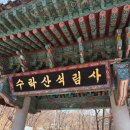 설:내개 오냥 | [등산일기] 경기 의정부 수락산 / 주차, 초보자 기차바위 코스