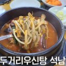 두거리우신탕석남점