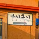 쿠시쿠시하우스 이미지