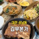 갑부숯불갈비 | 대전 성남동 맛집 갑부본가 복합터미널 근처 돼지갈비 내돈내산 솔직후기