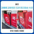 강풍으로 인한 강화유리 도어 흰지 파손 수리 방법 및 시공 후기