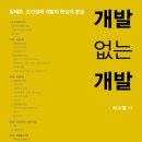 ＜개발없는 개발/허수열 ＞을 읽고/식민지근대화론에 대한 반론 이미지