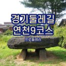 경기둘레길 연천10코스 이미지