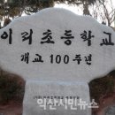 이리초등학교 이미지