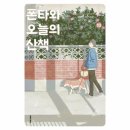오늘의산책