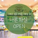 나른화실미술교습소