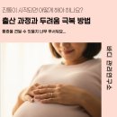 두려움을 제거하는 가장 빠른 방법 | 임신 후기 출산 과정 이해와 두려움 극복 방법, 출산 통증 정말 괜찮을까요?