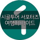 도적골 | 충청남도 여행 / 시골투어 서해금빛코스를 소개합니다 :)