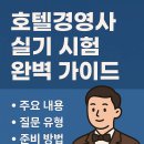 호텔경영사 실기 시험 완벽 가이드 : 주요 내용, 질문 유형, 준비 방법