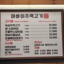 아바이 | 속초 맛집 아바이주먹고기집 다녀온후기.속초 아바이주먹고기.내돈내산