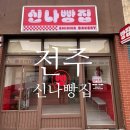 전주 한옥마을 신상빵집ㅣ신나빵집