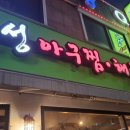 진성아구찜 한민점 이미지