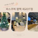 파스쿠찌평택세교DT점 | 평택 키즈카페 “ 파스쿠찌 평택 세교 DT점 ” 아이 동반 카페 추천