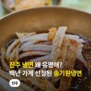 (주) 신기원 팜 | 진주 냉면 맛집 해물육수 특별한 송기원진주냉면 본점 솔직 후기